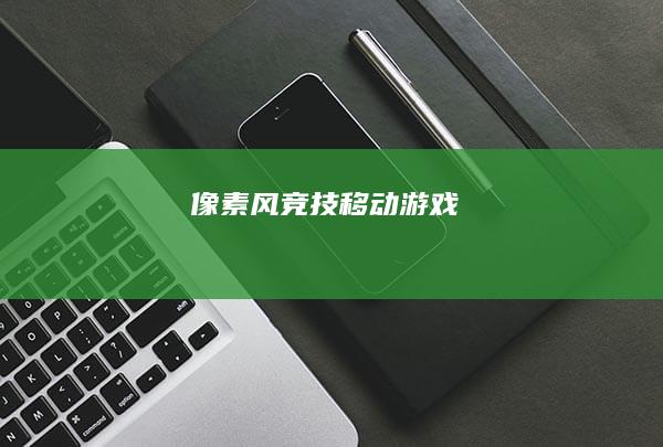 像素风竞技移动游戏