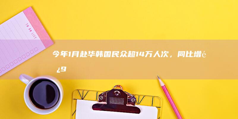 今年 1 月赴华韩国民众超 14 万人次，同比增长 908%，韩国家庭对张家界情有独钟，如何看待此事？